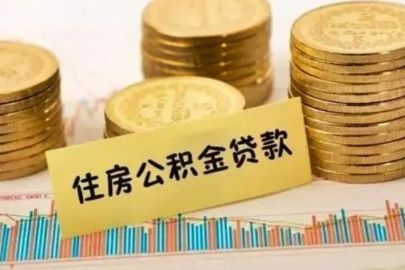 平顶山辞职一个月可以取公积金吗（离职一个月住房公积金怎么提取）