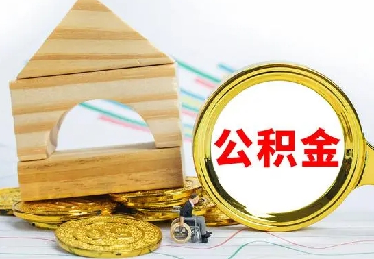 平顶山取公积金流程（取公积金的办法）